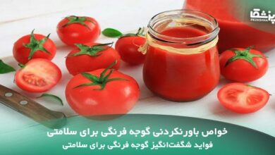 خواص باورنکردنی گوجه فرنگی برای سلامتی