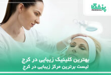 بهترین کلینیک زیبایی در کرج