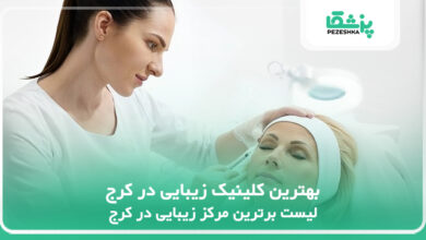 بهترین کلینیک زیبایی در کرج