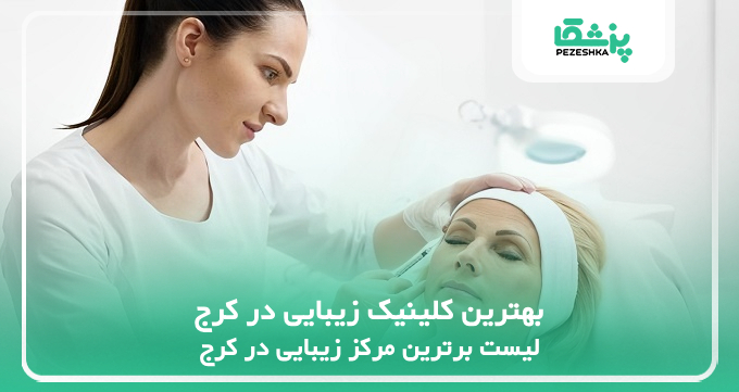 بهترین کلینیک زیبایی در کرج