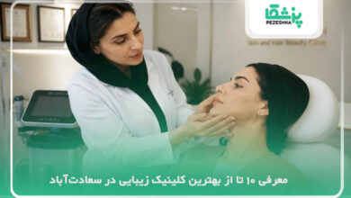بهترین کلینیک زیبایی در سعادت آباد
