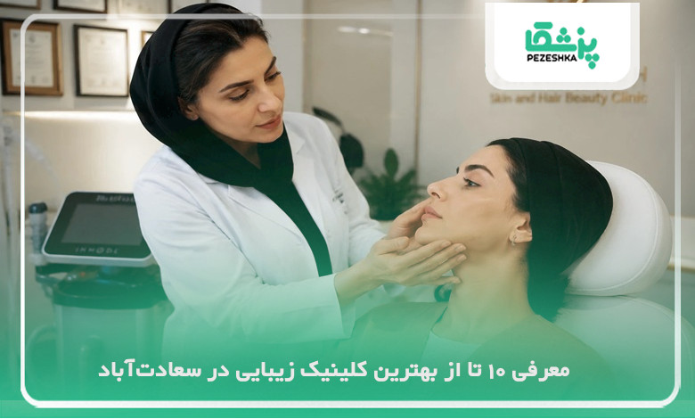 بهترین کلینیک زیبایی در سعادت آباد
