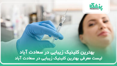 بهترین کلینیک زیبایی در سعادت آباد