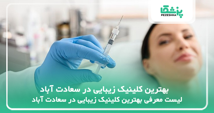 بهترین کلینیک زیبایی در سعادت آباد