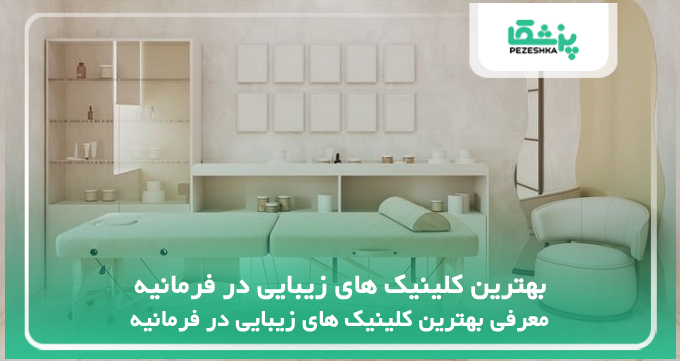 بهترین کلینیک های زیبایی در فرمانیه