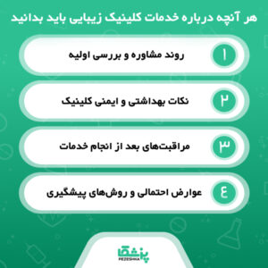 چه خدماتی در کلینیک های زیبایی ارائه می شود؟