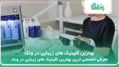 بهترین کلینیک های زیبایی در ونک