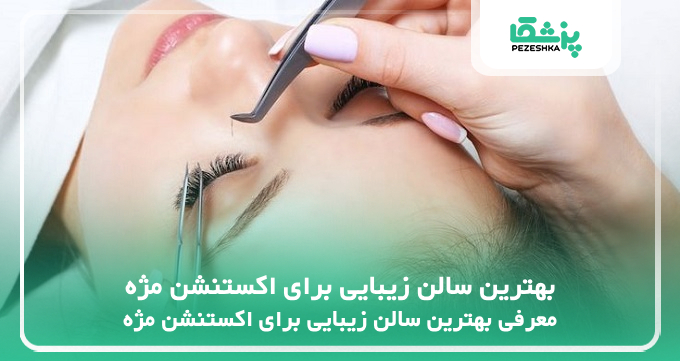 بهترین سالن زیبایی برای اکستنشن مژه