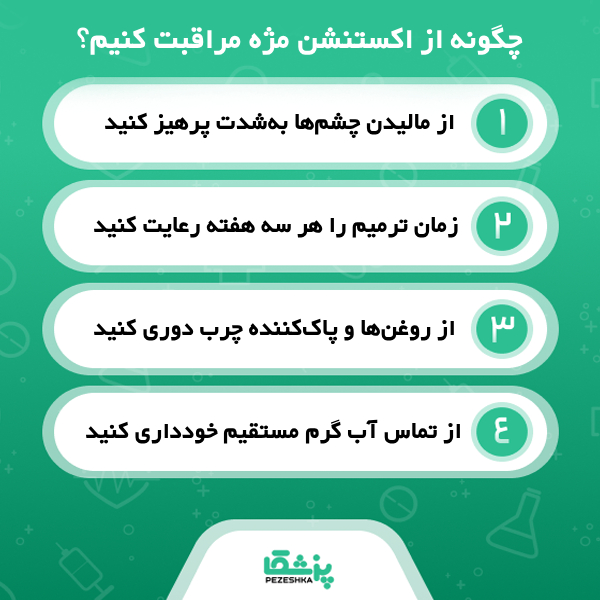 کاشت مژه موقت چگونه انجام می شود؟
