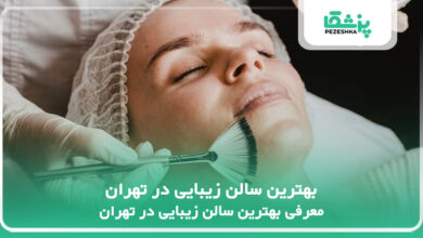 بهترین سالن زیبایی در تهران