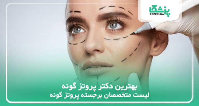 بهترین دکتر پروتز گونه