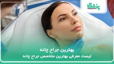 بهترین جراح چانه