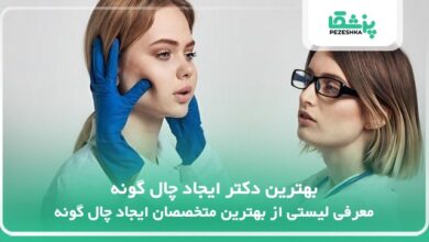 بهترین دکتر ایجاد چال گونه