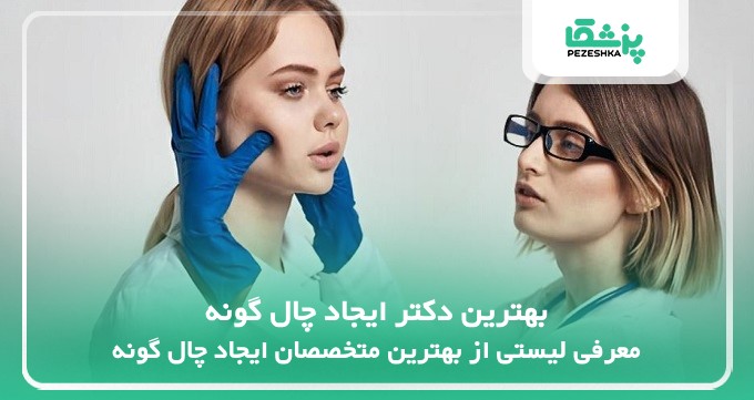 بهترین دکتر ایجاد چال گونه