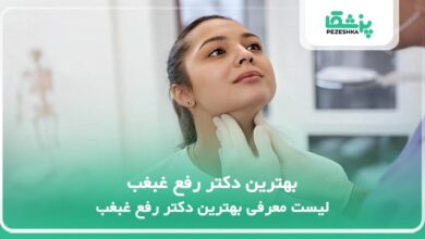 بهترین دکتر رفع غبغب