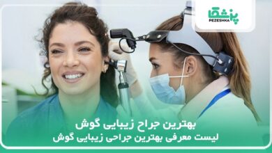 بهترین جراح زیبایی گوش