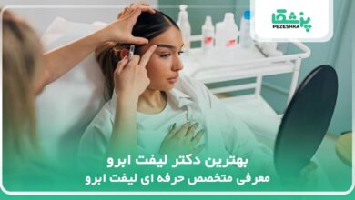 بهترین دکتر لیفت ابرو