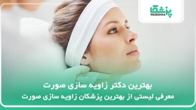 بهترین دکتر زاویه سازی صورت