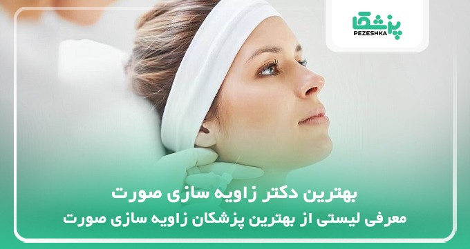 بهترین دکتر زاویه سازی صورت