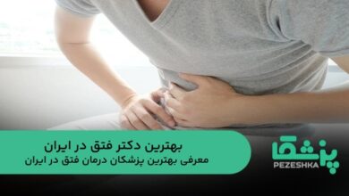 بهترین دکتر فتق در ایران