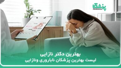 بهترین دکتر نازایی