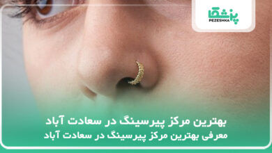 بهترین مرکز پیرسینگ در سعادت آباد
