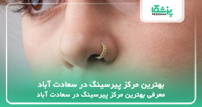 بهترین مرکز پیرسینگ در سعادت آباد