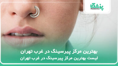 بهترین مرکز پیرسینگ در غرب تهران