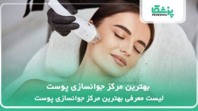 بهترین مرکز جوانسازی پوست