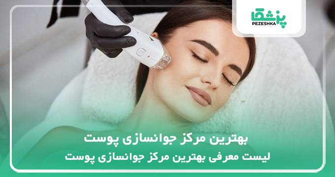 بهترین مرکز جوانسازی پوست