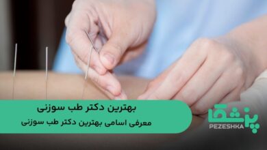 بهترین دکتر طب سوزنی