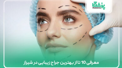 معرفی 10 تا از بهترین جراح زیبایی در شیراز