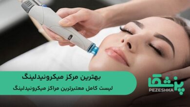 بهترین مرکز میکرونیدلینگ