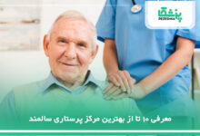 بهترین مرکز پرستاری سالمند