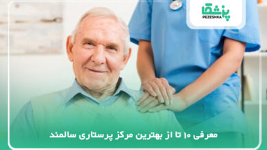 بهترین مرکز پرستاری سالمند