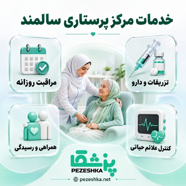 خدمات مرکز پرستاری سالمند