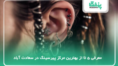 بهترین مرکز پیرسینگ در سعادت آباد
