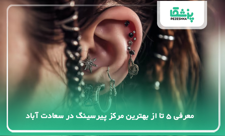 بهترین مرکز پیرسینگ در سعادت آباد