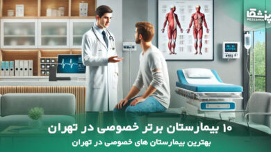 بهترین بیمارستان های خصوصی در تهران