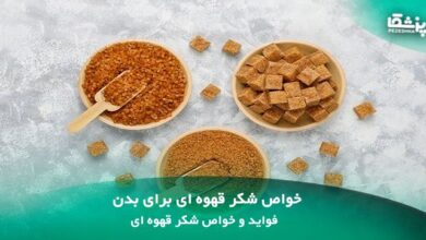 خواص شکر قهوه ای برای بدن