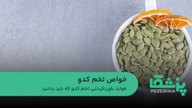 خواص تخم کدو