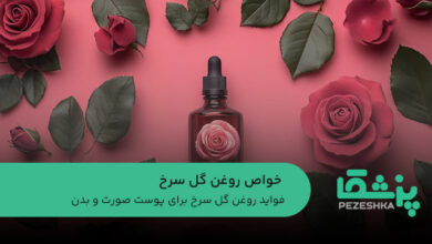 خواص روغن گل سرخ