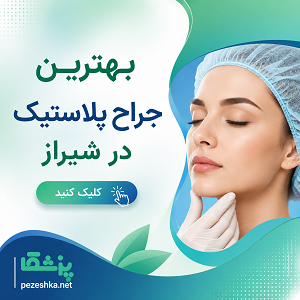 بهترین جراح پلاستیک در شیراز