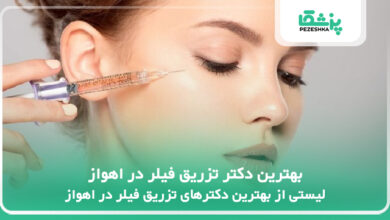 بهترین دکتر تزریق فیلر در اهواز