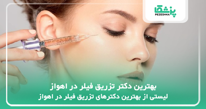 بهترین دکتر تزریق فیلر در اهواز