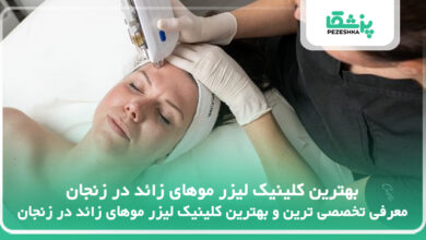 بهترین کلینیک لیزر موهای زائد در زنجان