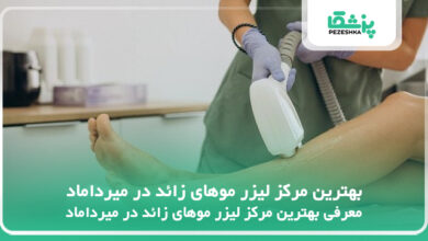 بهترین مرکز لیزر موهای زائد در میرداماد