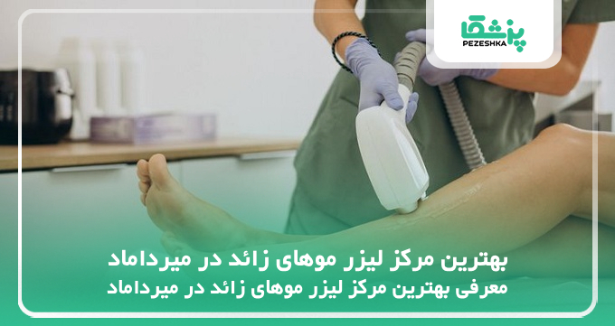 بهترین مرکز لیزر موهای زائد در میرداماد