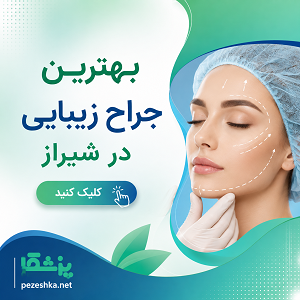 بهترین جراح زیبایی در شیراز