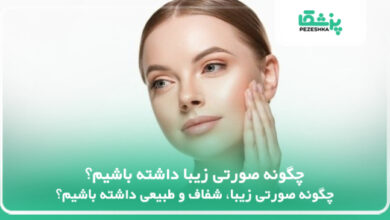 چگونه صورتی زیبا داشته باشیم؟